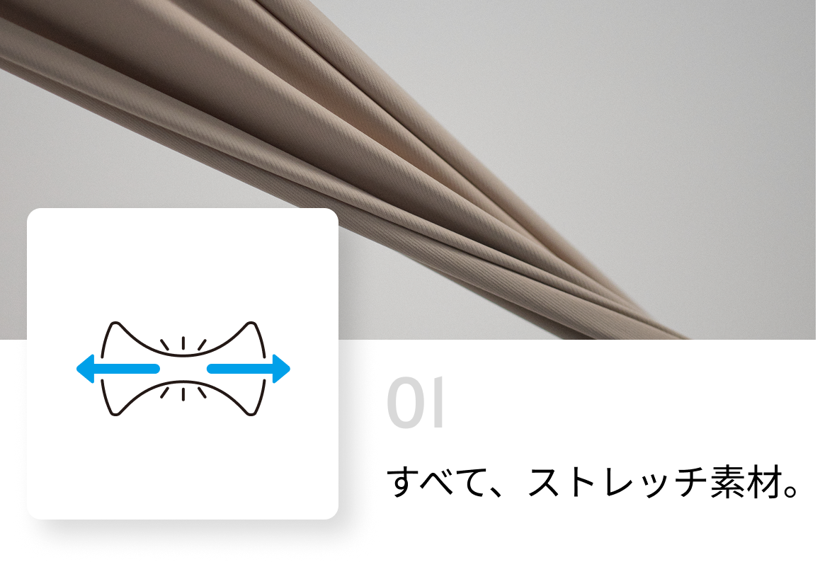 すべて、ストレッチ素材。