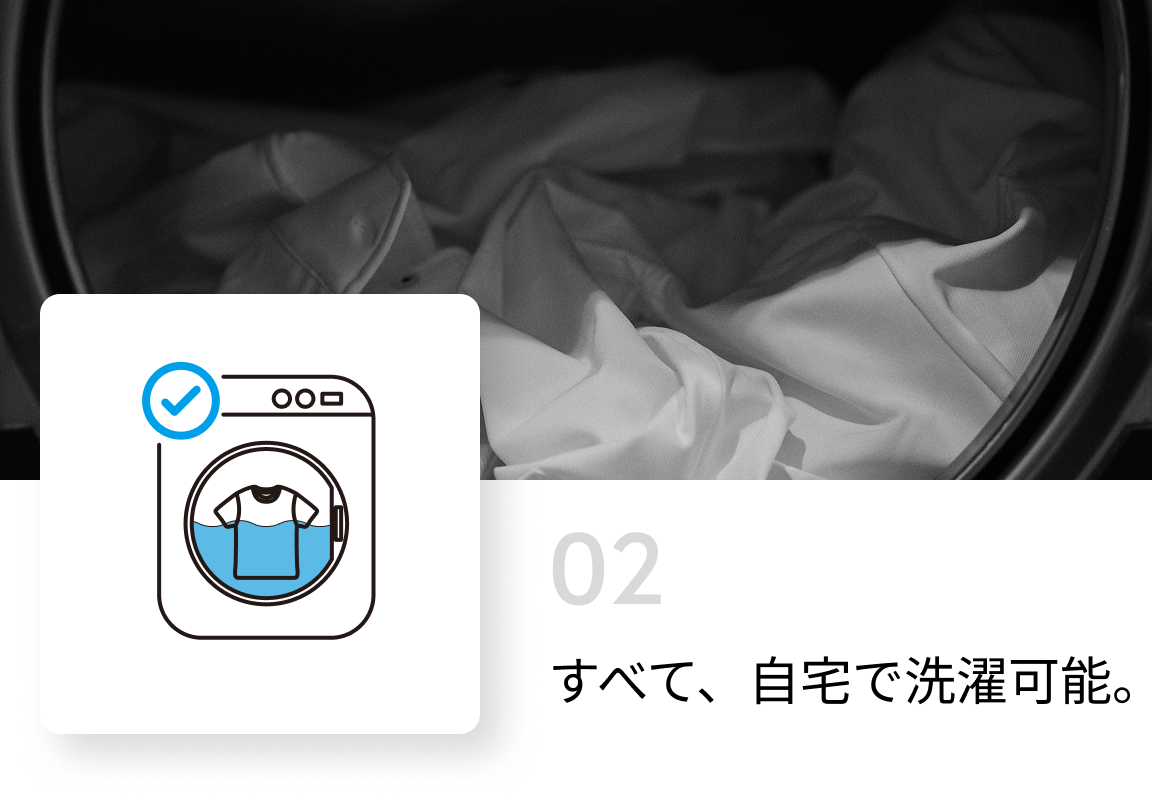 すべて、自宅で洗濯可能。