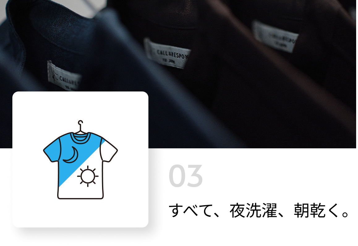 すべて、夜洗濯、朝乾く。