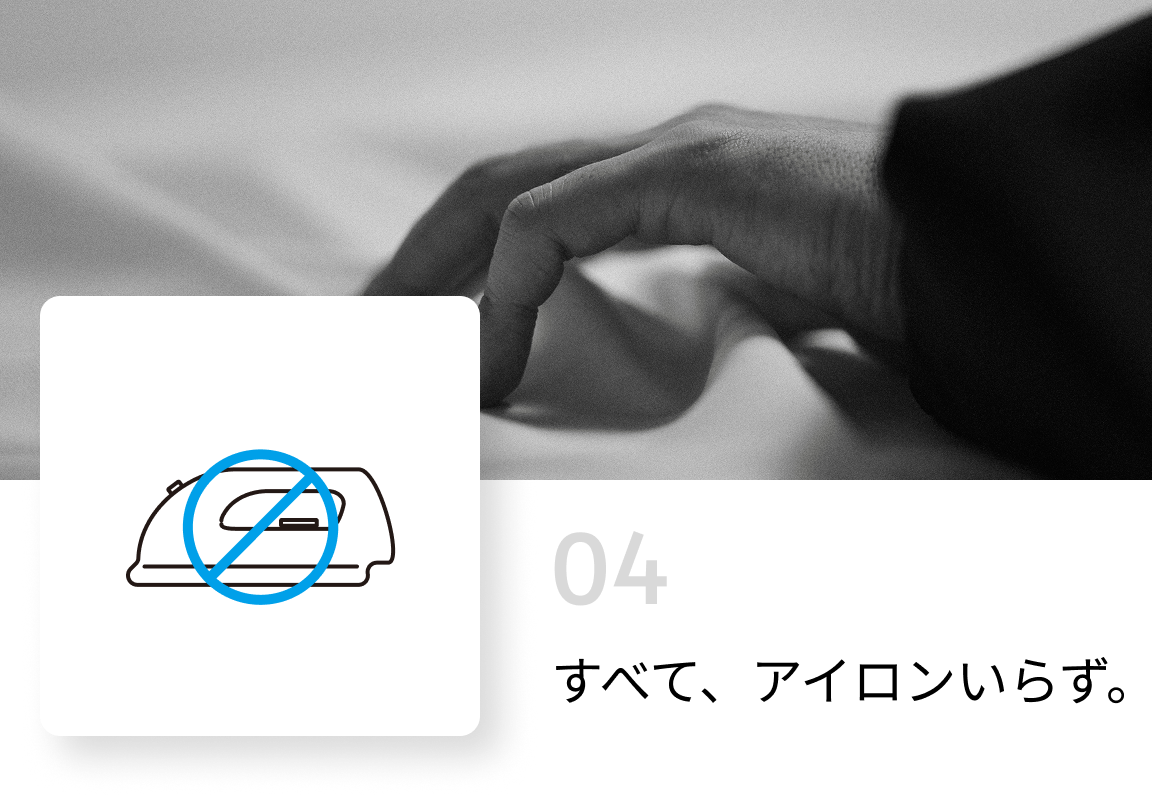 すべて、アイロンいらず。